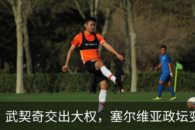 武契奇交出大权，塞尔维亚政坛变天，新政府却转身向中俄亮明态度