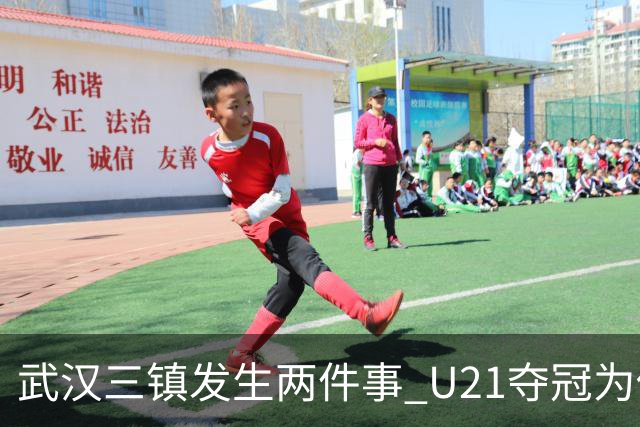 武汉三镇发生两件事 U21夺冠为俱乐部股改加码