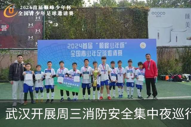 武汉开展周三消防安全集中夜巡行动，流动消防巡逻车守护江城夜色平安