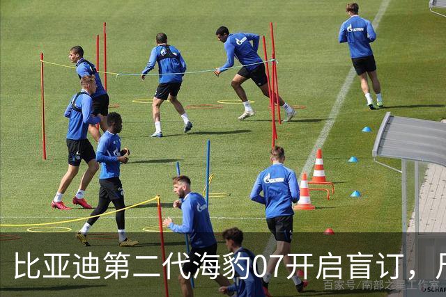 比亚迪第二代海豹07开启盲订，尺寸升级为中大型，小号海豹08竟配备云辇-M！