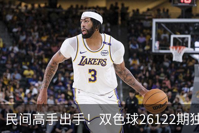 民间高手出手！双色球26122期独蓝确定，6+1号码太干净了！