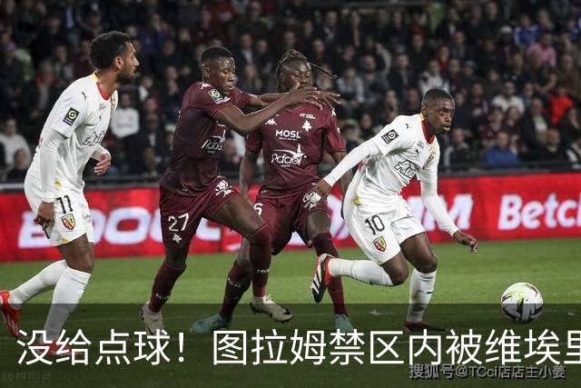 没给点球！图拉姆禁区内被维埃里踢倒，裁判没有表示