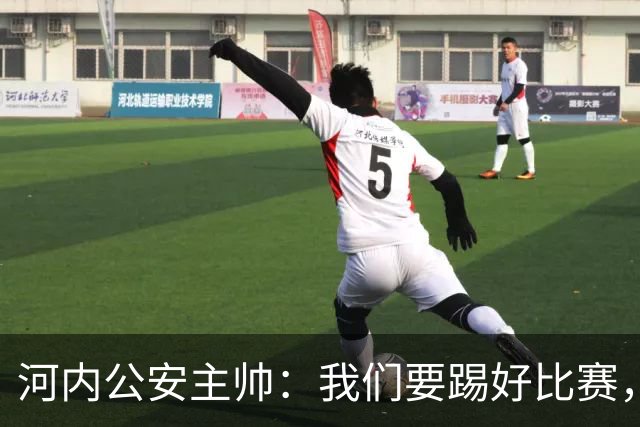 河内公安主帅：我们要踢好比赛，并争取赢得首个积分