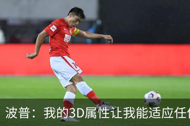 波普：我的3D属性让我能适应任何球队 目前在76人打得非常开心