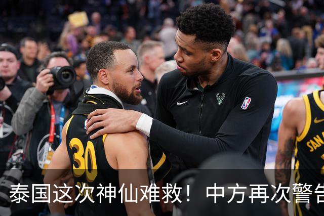 泰国这次神仙难救！中方再次警告，大量国人成猪仔，谁在自寻死路