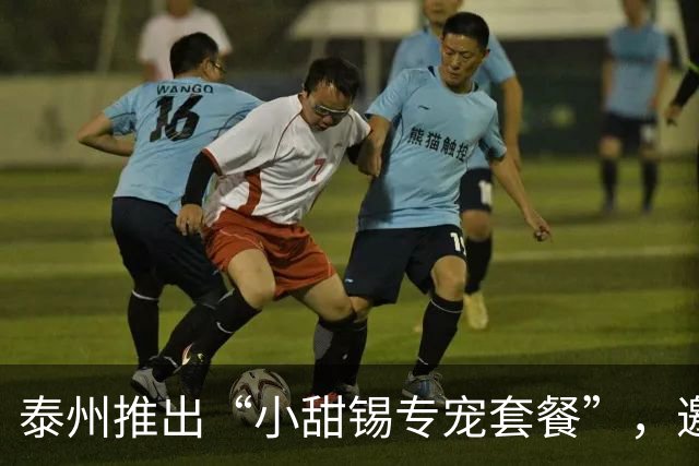 泰州推出“小甜锡专宠套餐”，邀请无锡球迷免费吃早茶