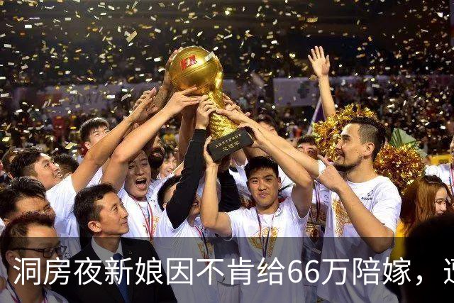 洞房夜新娘因不肯给66万陪嫁，遭婆婆两巴掌，次日婆婆一家惊呆了