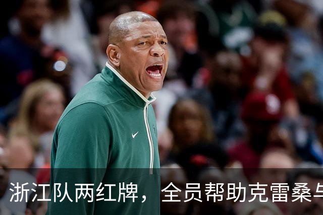 浙江队两红牌，全员帮助克雷桑与瓦科5比0胜，发型是硬伤