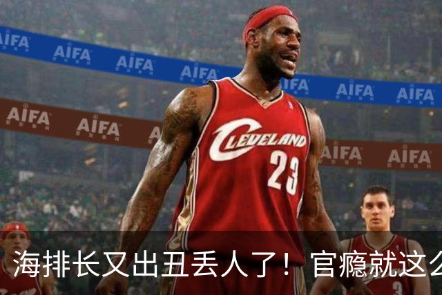 海排长又出丑丢人了！官瘾就这么大？就那么急不可耐？出事了吧！