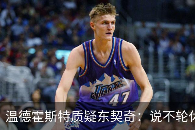 温德霍斯特质疑东契奇：说不轮休，会不会因抱怨裁判放弃回合？