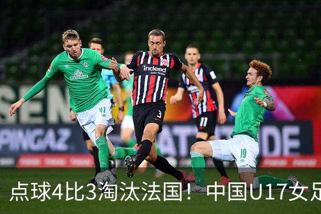 点球4比3淘汰法国！中国U17女足首进世界杯八强