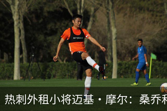热刺外租小将迈基·摩尔：桑乔和贝林厄姆的成功影响了我加盟科隆