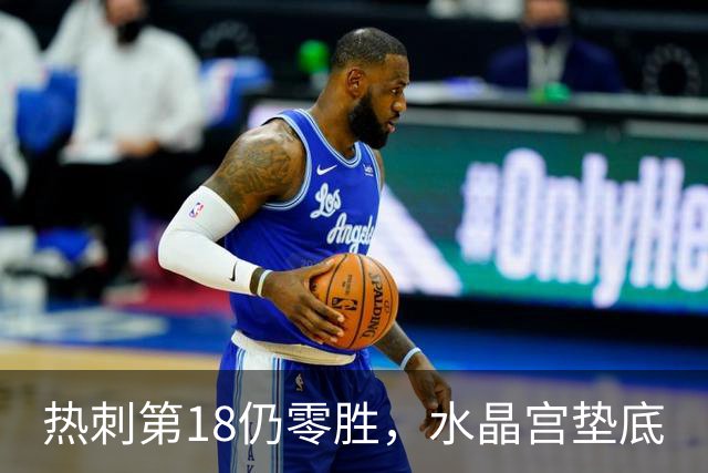 热刺第18仍零胜，水晶宫垫底