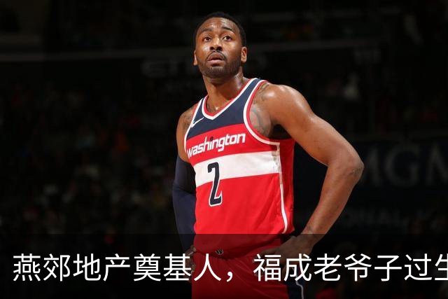 燕郊地产奠基人，福成老爷子过生日了