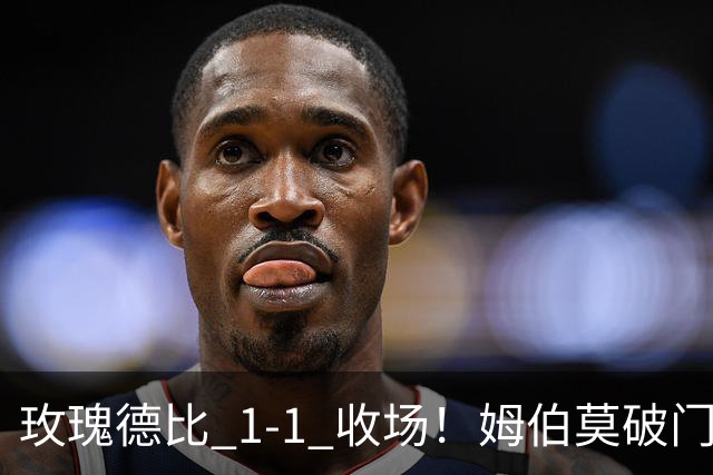 玫瑰德比 1‑1 收场！姆伯莫破门，勒温扳平，曼联继续不胜