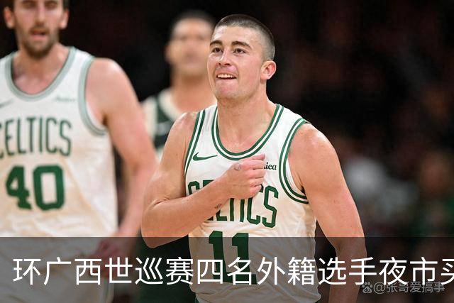 环广西世巡赛四名外籍选手夜市买甘蔗掏钱被拒！摊主摆手免单引热议：该收还是送？