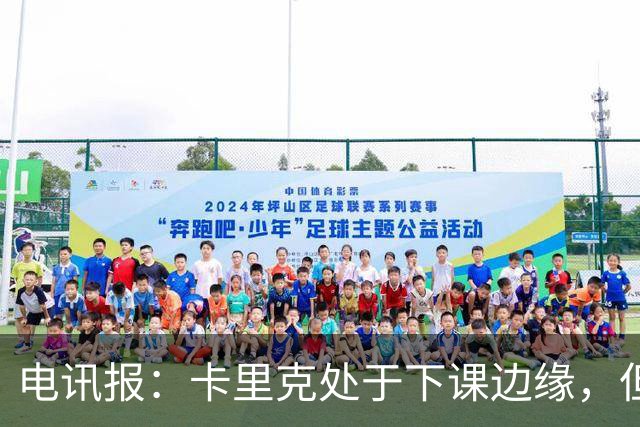 电讯报：卡里克处于下课边缘，但曼联尚未决定他的未来