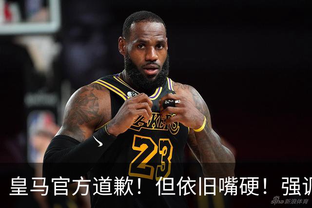 皇马官方道歉！但依旧嘴硬！强调不同文化相互尊重！