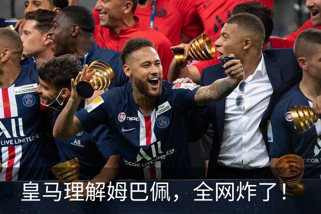 皇马理解姆巴佩，全网炸了！