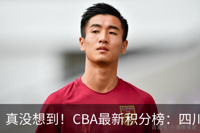 真没想到！CBA最新积分榜：四川、广州并列第一，山东跌入降级区
