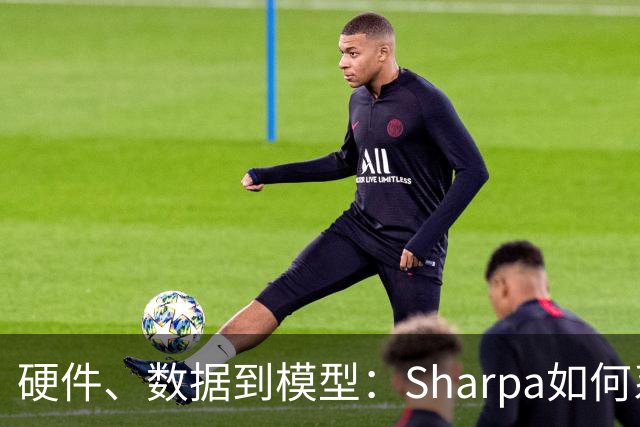 硬件、数据到模型：Sharpa如何系统性推进灵巧操作