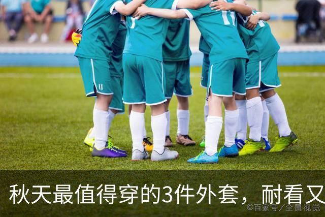 秋天最值得穿的3件外套，耐看又百搭