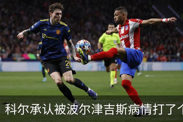 科尔承认被波尔津吉斯病情打了个措手不及