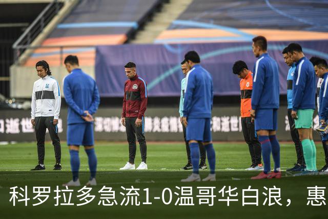 科罗拉多急流1-0温哥华白浪，惠特克绝杀