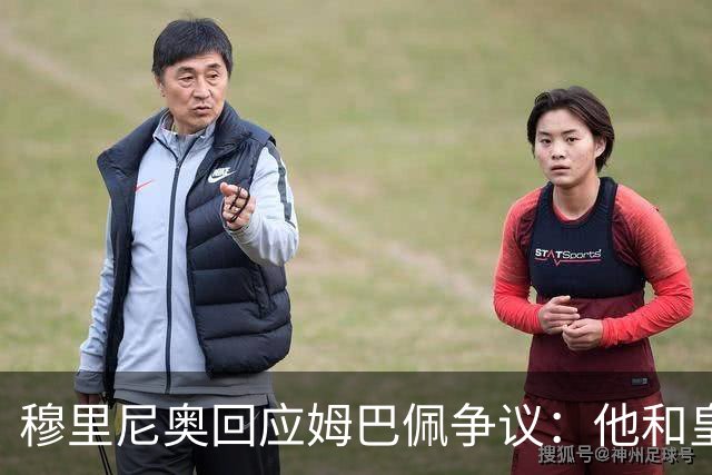 穆里尼奥回应姆巴佩争议：他和皇马展现了风度！很负责任 事情已结束