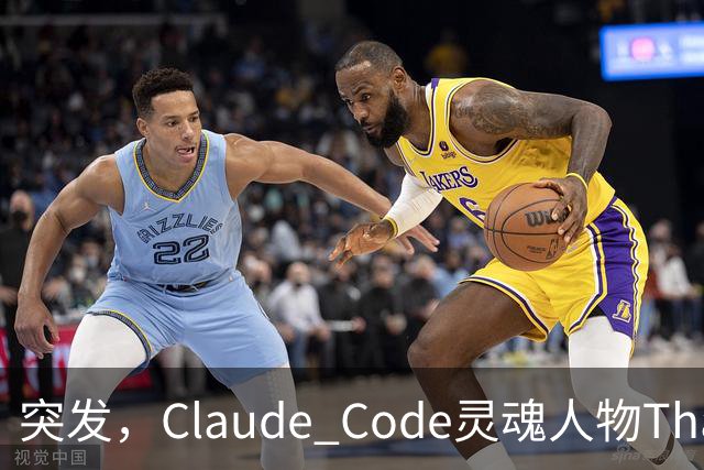 突发，Claude Code灵魂人物Thariq Shihipar宣布离职！