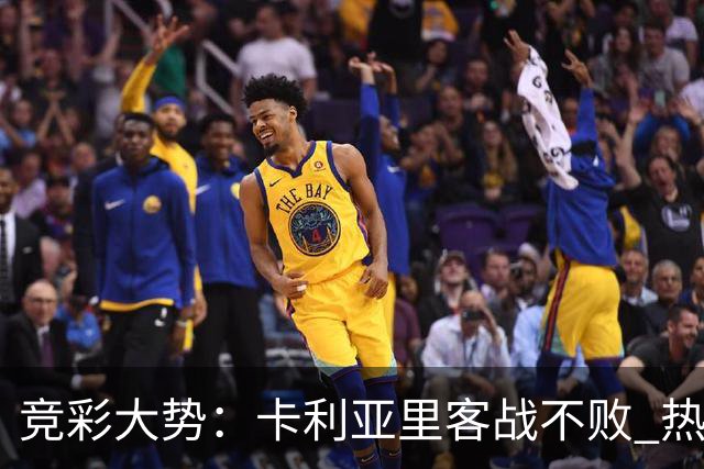 竞彩大势：卡利亚里客战不败 热刺主场大胜可期
