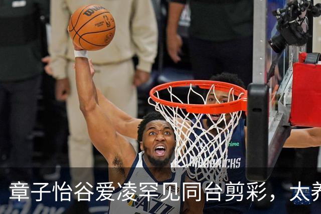 章子怡谷爱凌罕见同台剪彩，太养眼了，一个气场全开一个少女感拉满