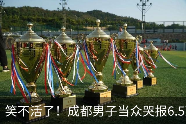 笑不活了！成都男子当众哭报6.5万现金遭割包盗窃，5小时真相大白，网友：割包党早就消失了