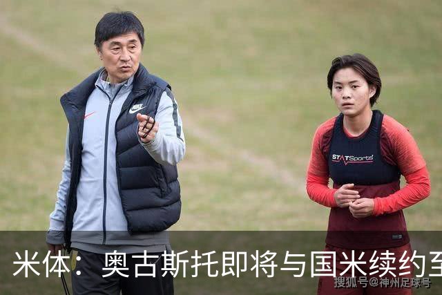 米体：奥古斯托即将与国米续约至2031年，薪资从220万欧↗350万欧