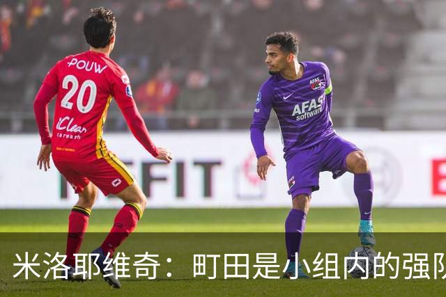 米洛耶维奇：町田是小组内的强队，申花会全力以赴争取胜利