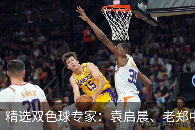 精选双色球专家：袁启晨、老郑中一等奖1033万！