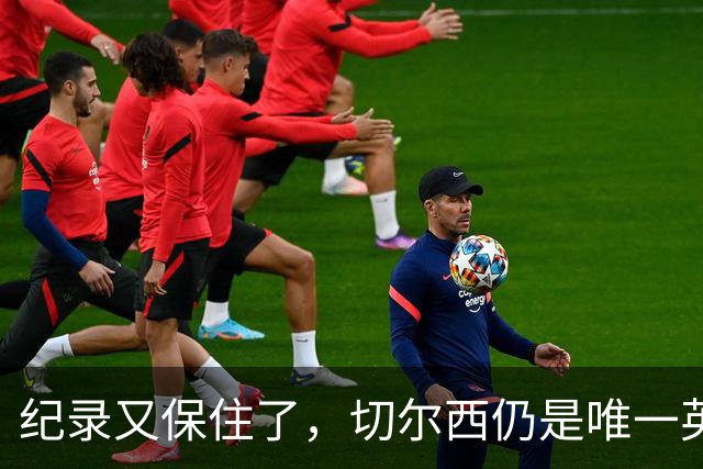 纪录又保住了，切尔西仍是唯一英超开季九连胜的球队