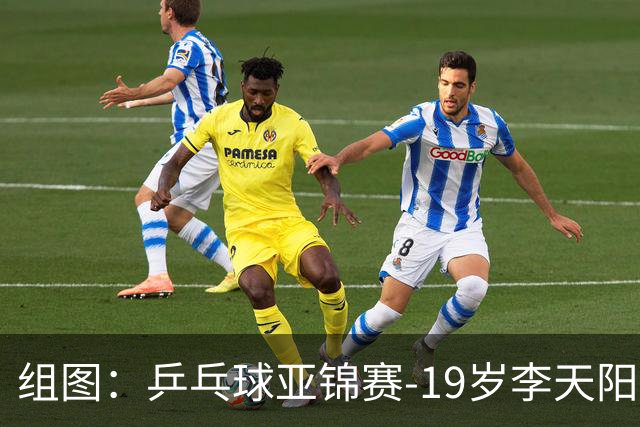 组图：乒乓球亚锦赛-19岁李天阳晋级64强 握拳庆祝