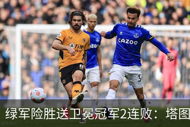 绿军险胜送卫冕冠军2连败：塔图姆36+9+7 尼克斯3人20+仍输