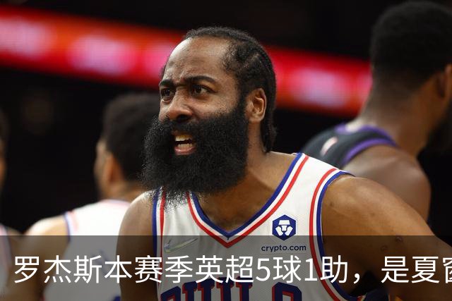 罗杰斯本赛季英超5球1助，是夏窗新援参与进球最多球员