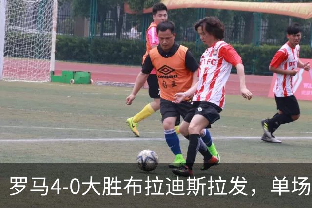 罗马4-0大胜布拉迪斯拉发，单场净胜球数并列队史欧冠第二