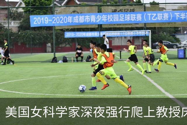 美国女科学家深夜强行爬上教授床，事后控性侵毁掉对方，细节曝光被判赔4000万