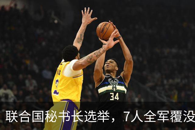 联合国秘书长选举，7人全军覆没，特朗普加推欧尔班？中俄或支持