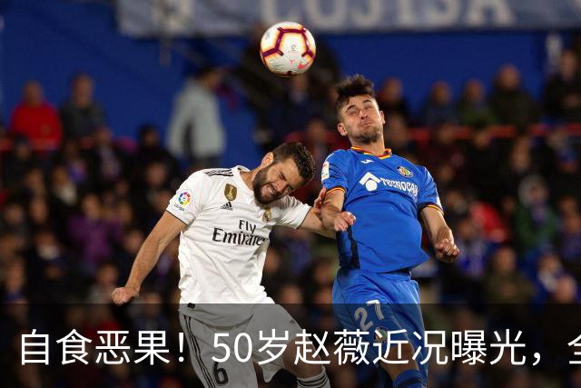 自食恶果！50岁赵薇近况曝光，全网封杀、婚姻失败，丑闻太恶劣