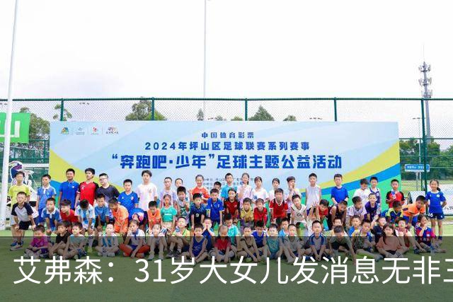 艾弗森：31岁大女儿发消息无非三句话 爸爸我要钱&谢谢&爱你