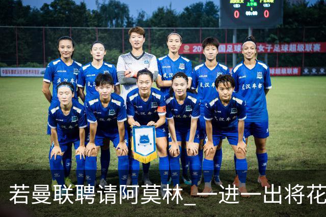 若曼联聘请阿莫林 一进一出将花费近3000万欧