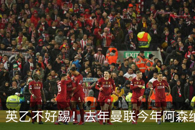 英乙不好踢！去年曼联今年阿森纳 英超双雄遭遇相似剧本