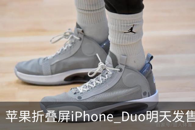 苹果折叠屏iPhone Duo明天发售：仅美国等地门店有现货！中国市场不提供