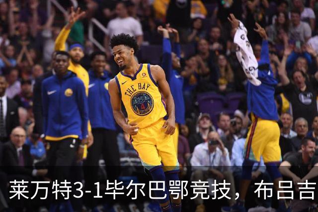 莱万特3-1毕尔巴鄂竞技，布吕吉双响，埃永建功