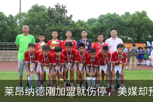 莱昂纳德刚加盟就伤停，美媒却预测猛龙再追两冠后卫